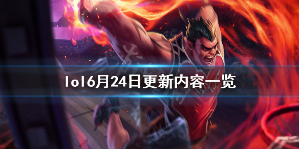 英雄联盟6月24日更新了什么（lol6.24更新）