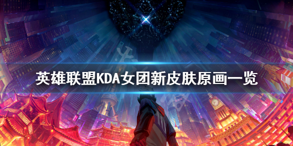 英雄联盟KDA女团新皮肤怎么样 英雄联盟kda女团新皮肤怎么样值得买吗