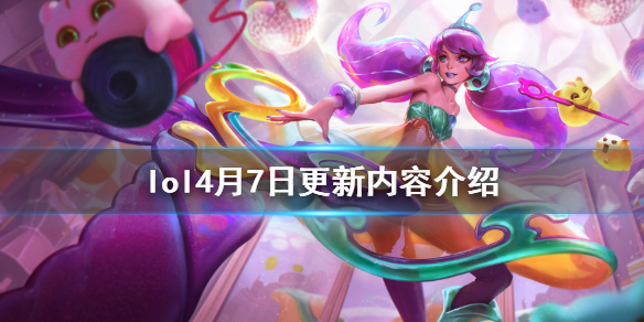 英雄联盟4月7日更新什么 英雄联盟4月几号更新