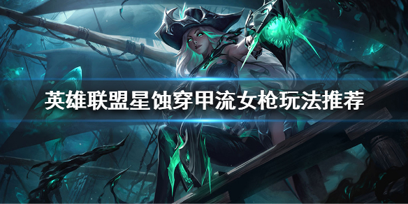 英雄联盟星蚀穿甲流女枪怎么玩 lol星蚀穿甲怎么计算