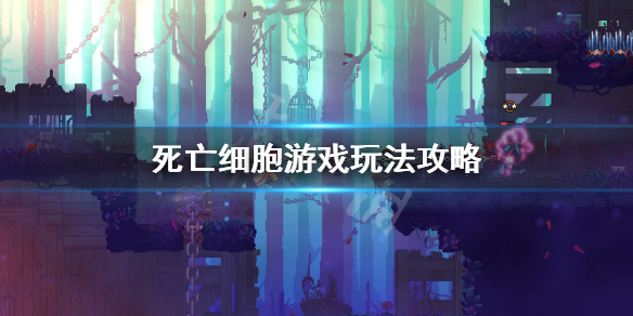 死亡细胞游戏怎么样 死亡细胞值得玩吗