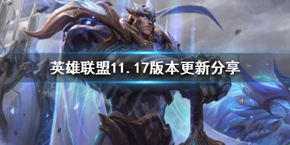 英雄联盟11.17更新了什么（英雄联盟11.17更新了什么）