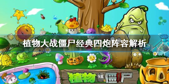 植物大战僵尸经典四炮是什么 植物大战僵尸经典4炮