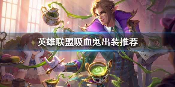 英雄联盟11.23吸血鬼怎么玩（英雄联盟新版本吸血鬼怎么玩）