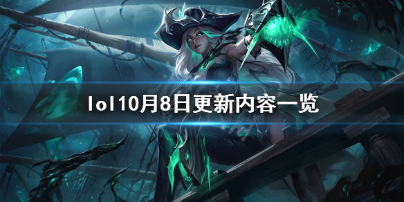 英雄联盟10月8日更新了什么 英雄联盟10.8版本什么时候更新