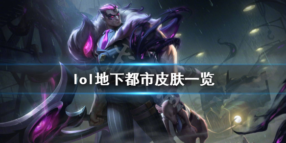 英雄联盟地下都市皮肤有哪些（lol地下都市背景故事）