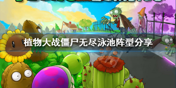植物大战僵尸无尽泳池用什么植物好 植物大战僵尸泳池无尽植物越来越贵