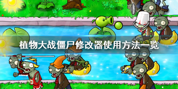植物大战僵尸修改器怎么用 植物大战僵尸修改器怎么用教程