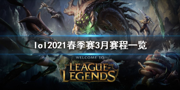 英雄联盟2021春季赛3月赛程是什么（英雄联盟2021春季赛3月赛程是什么意思）