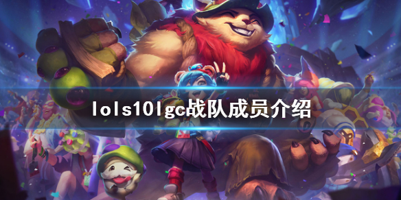 英雄联盟s10lgc战队有谁（lollgc战队）