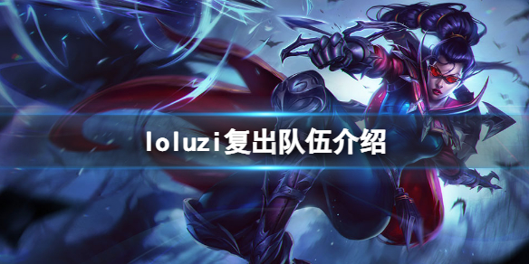 英雄联盟uzi复出哪个队（uzi复出在哪个战队）