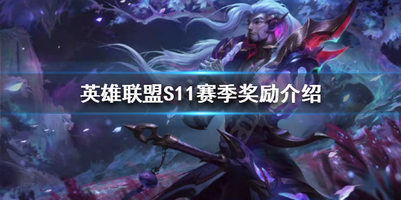 英雄联盟赛季奖励是什么（英雄联盟赛季奖励是什么东西）