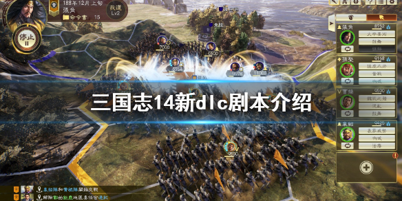 三国志14新剧本有哪些（三国志14最新剧本）