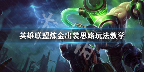 英雄联盟炼金术士怎么玩 英雄联盟炼金术士怎么打