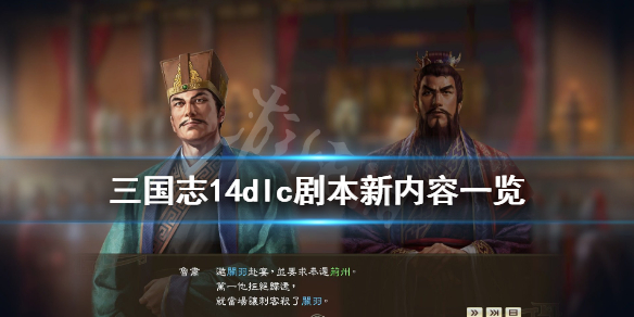 三国志14dlc剧本新内容一览 三国志14pk新剧本
