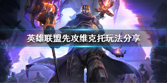 英雄联盟新版本维克托怎么玩（lol新版本维克托）