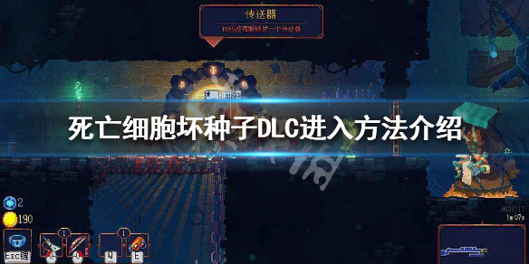 死亡细胞坏种子DLC关卡入口在哪（死亡细胞 坏种子）