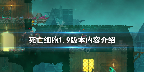 死亡细胞1.9版本内容介绍（死亡细胞1.9版本流派）