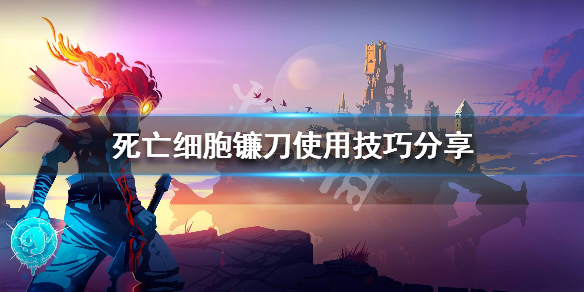 死亡细胞镰刀怎么使用 死亡细胞镰刀图纸路线