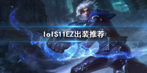 英雄联盟S11EZ怎么出装 s11ez怎么出装啊
