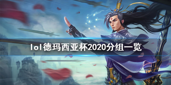 英雄联盟德玛西亚杯2020怎么分组 lol德玛西亚杯参赛队伍
