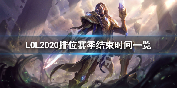 英雄联盟S10赛季什么时候结束（《英雄联盟》s10赛季什么时候开始）