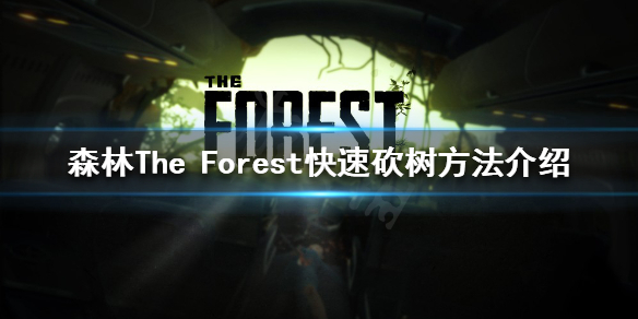 森林如何砍树 森林如何砍树视频教程