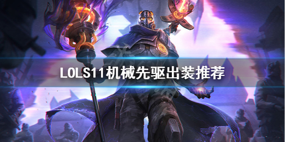 英雄联盟维克托怎么出装 lol维克托怎么出装