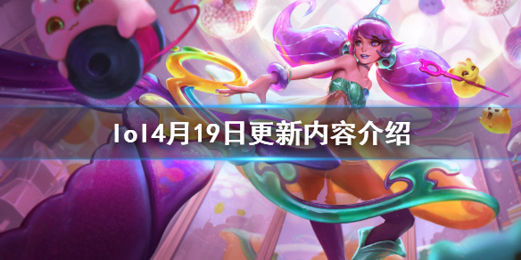 英雄联盟4月19日更新了什么（英雄联盟4月1日更新内容）