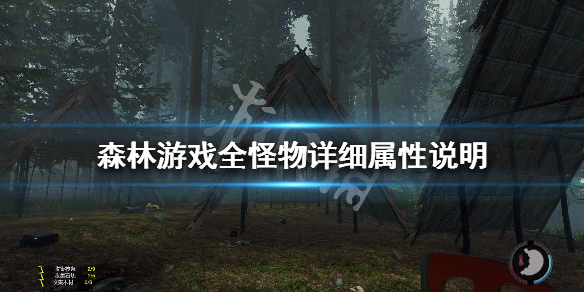 森林游戏全怪物属性介绍（森林游戏所有怪物）