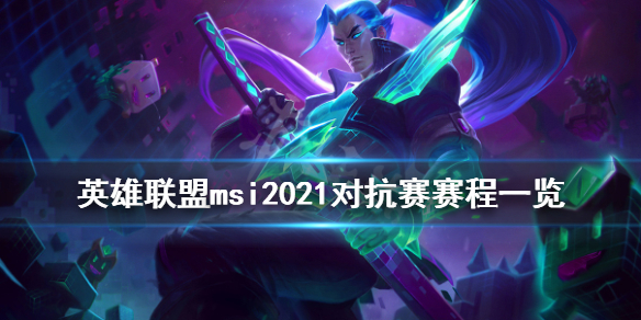 英雄联盟msi2021对抗赛赛程一览 英雄联盟msi2021对抗赛赛程一览