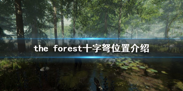 森林游戏十字弩在哪（森林游戏十字弩在哪刷）