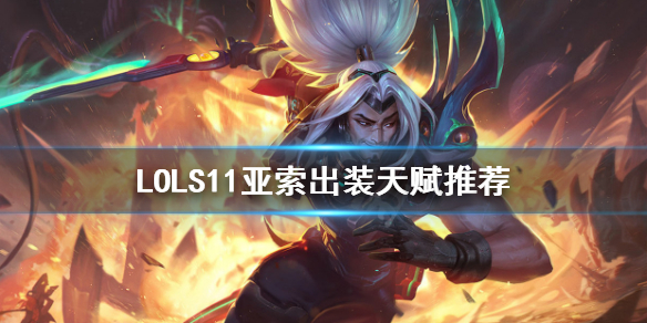 英雄联盟羊刀亚索怎么玩（英雄联盟羊刀亚索怎么玩的）