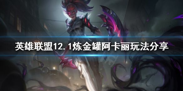 英雄联盟炼金罐阿卡丽怎么玩（英雄联盟阿卡丽黑金）