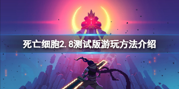 死亡细胞2.8测试版怎么玩（死亡细胞2.5a测更新内容）