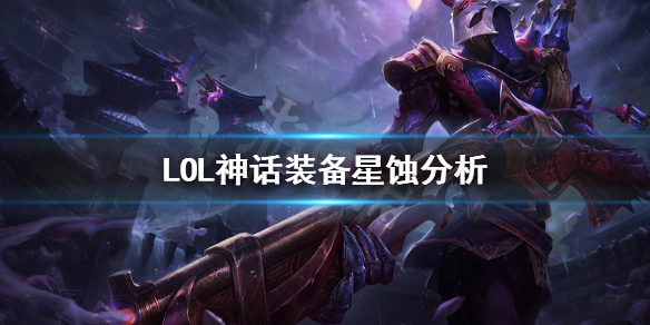 英雄联盟星蚀适合哪些英雄 lol星蚀