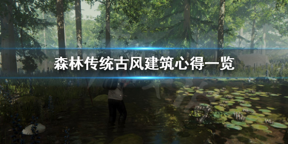 森林怎么建房子 森林怎么建房子不会被野人破坏
