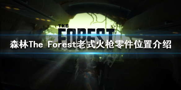 森林老式火枪零件在哪 森林1.08地图老式火枪