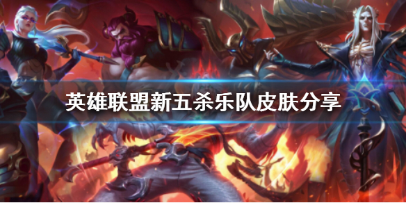 英雄联盟11.18版本有哪些新皮肤 lol1118版本什么时候更新