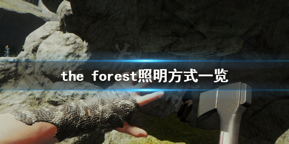 森林游戏怎么照明（森林游戏灯怎么制作）