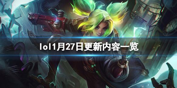 英雄联盟1月27日更新了什么 英雄联盟1月27日更新了什么游戏