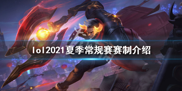 英雄联盟2021夏季常规赛赛制是什么 英雄联盟2021夏季常规赛赛制是什么