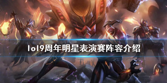英雄联盟9周年明星嘉宾有谁（lol9周年明星表演赛）