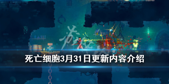 死亡细胞3月31日更新内容介绍（死亡细胞1.3更新内容）