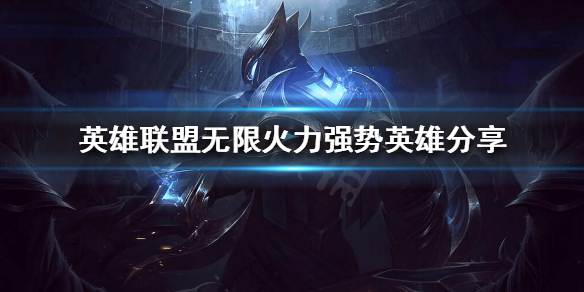 英雄联盟无限火力什么时候上线（英雄联盟无限火力啥时候开）