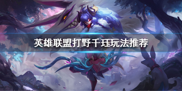 英雄联盟千珏打野怎么玩（英雄联盟千珏打野怎么玩的）