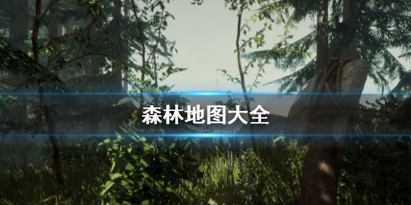 森林地图大全 森林地图全图