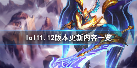 英雄联盟11.12版本更新了什么（英雄联盟11.12版本更新时间）