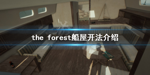 森林游戏船屋怎么开 森林游戏船屋怎么开放