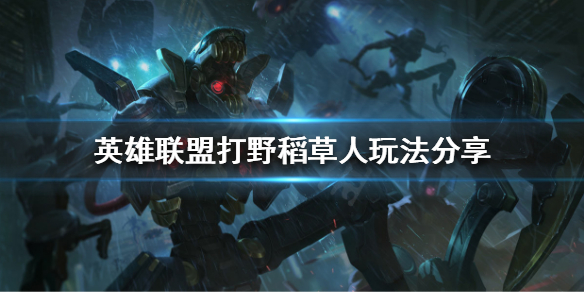 英雄联盟打野稻草人怎么玩 lol稻草人打野带什么天赋
